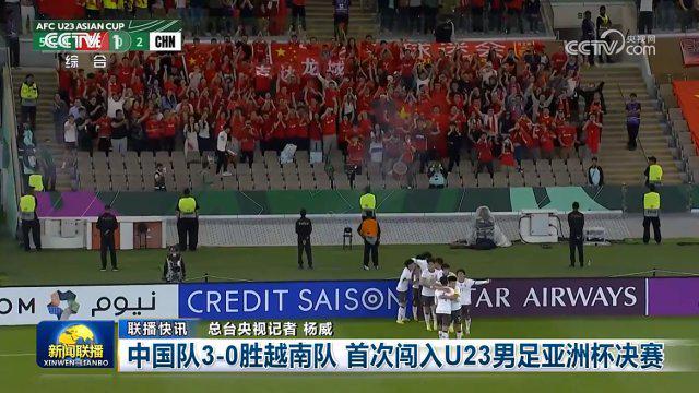 乐鱼体育登录入口-U23国足闯入决赛登上《新闻联播》